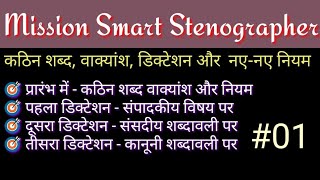 Mission Smart Stenographer #01 | 90 WPM हिन्दी आशुलिपि श्रुतलेख by Steno Helpline screenshot 5