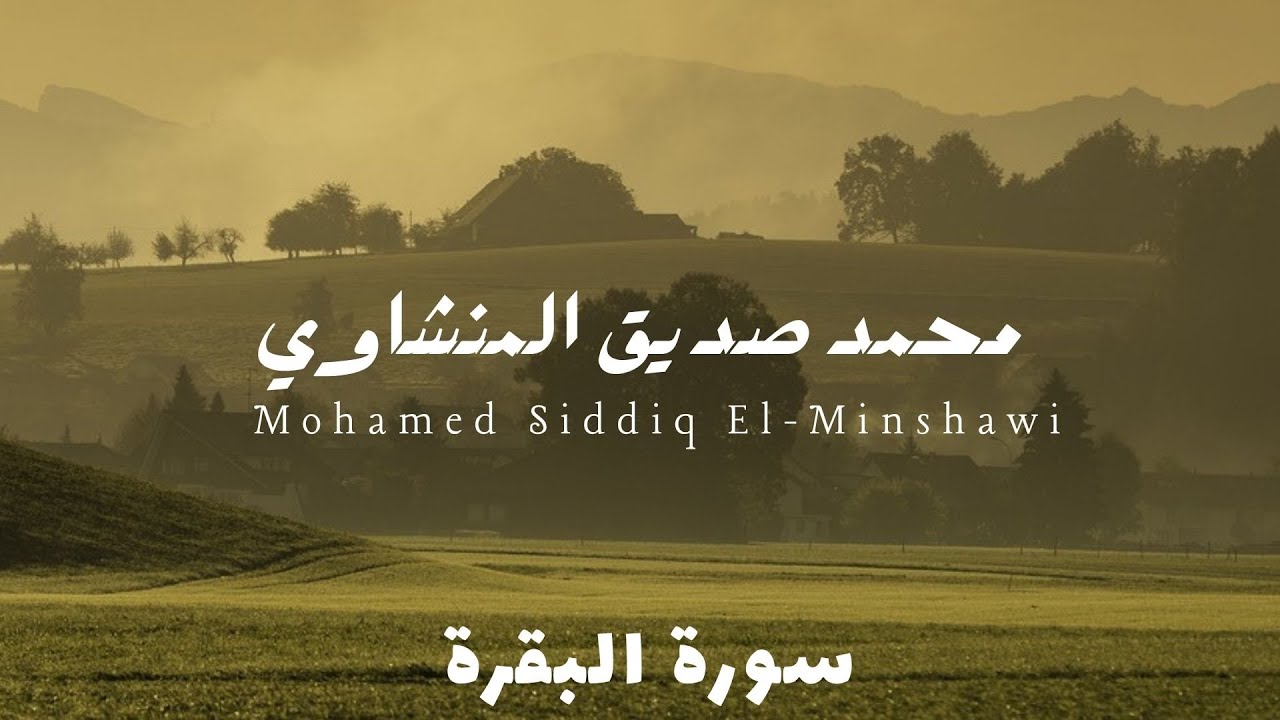 Surah Al-Baqarah – Muhammad Siddiq Al-Minshawi | Calm & Pure Recitation (No Effects)