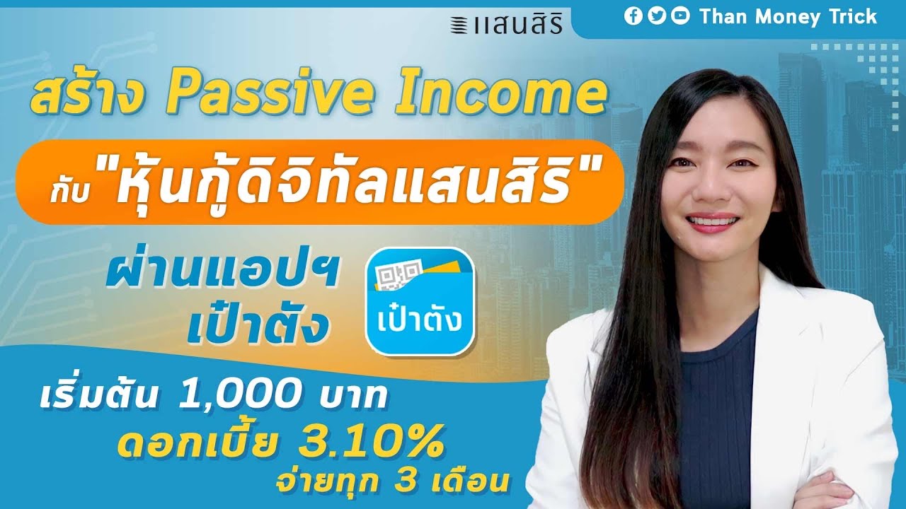 income แปล  New  สร้าง Passive Income กับ หุ้นกู้ดิจิทัลแสนสิริ เริ่มลงทุน 1,000 บาท ผ่านแอปฯ เป๋าตัง ดอกเบี้ย 3.10%