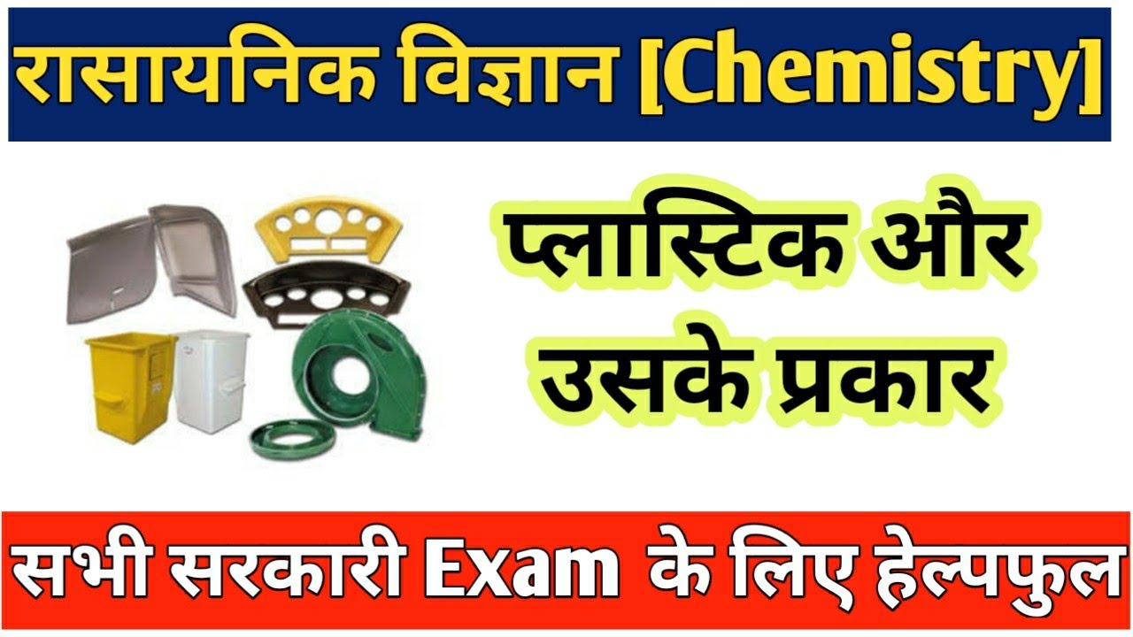 Science gk | Plastic kya hai | What's the Plastic and its types | Ncert Chemistry for all  gov exam