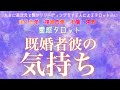 【霊感タロット】【霊視】【タロット】既婚者彼の気持ち【恋愛】【不倫】【複雑恋愛】【婚外恋愛】【三角関係】【ルーン】
