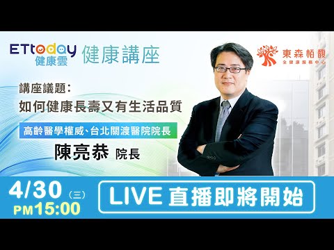 【LIVE】東森健康講座｜如何健康長壽又有生活品質｜高齡醫學權威 台北關渡醫院 陳亮恭 院長｜20250430@ettoday​