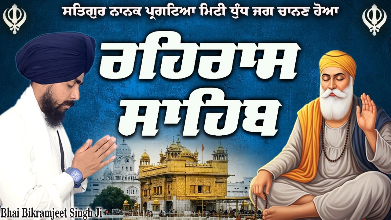 Rehras Sahib | Rehraas Sahib ਰਹਰਾਸਿ ਸਾਹਿਬ | Nitnem | Bhai Bikramjeet Singh Ji