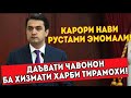 Фармони Нави Рустами Эмомали Доир Ба Хизмати Харби ( ЮРИСТ TJ ) 10.06.20