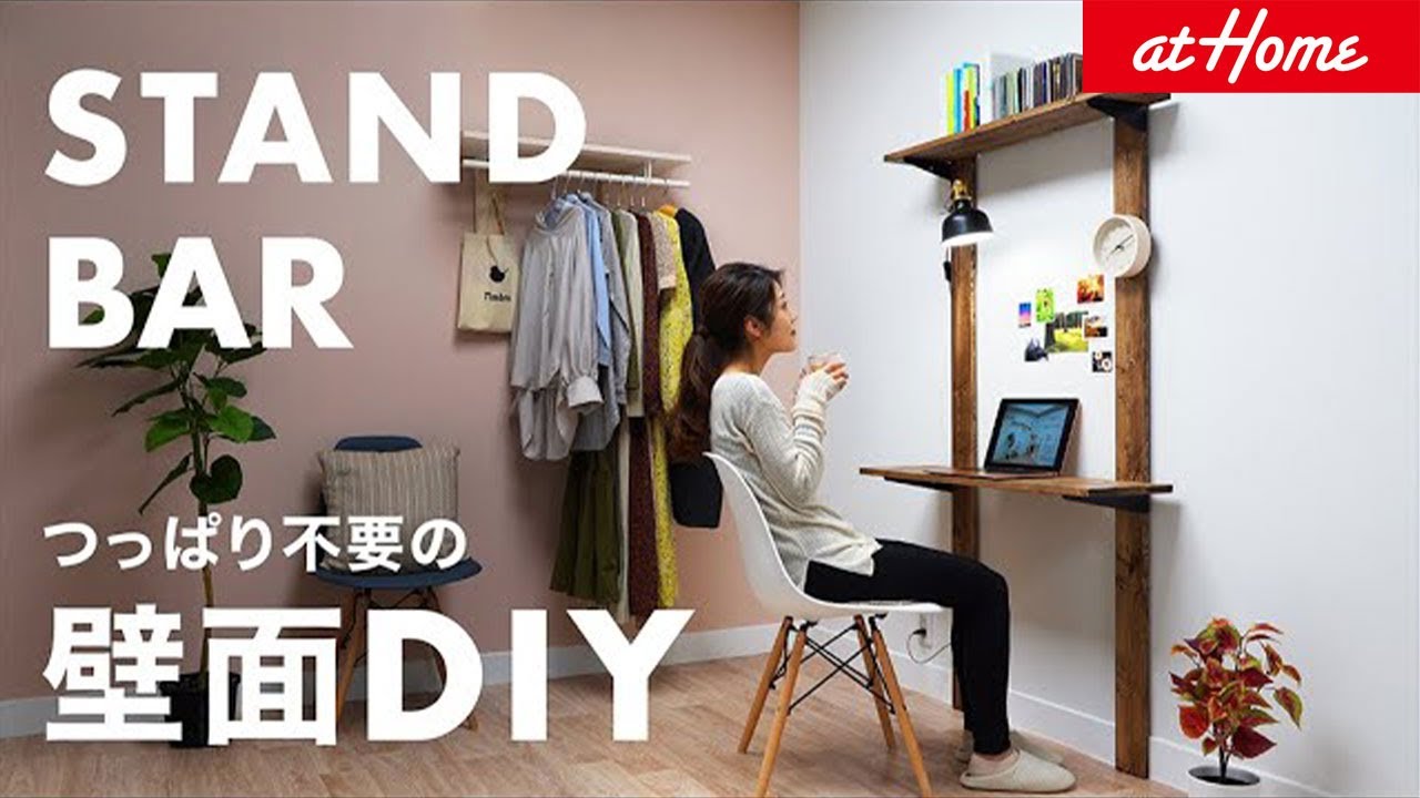 突っ張り不要。壁だけで叶う、理想の空間づくり。STAND BAR