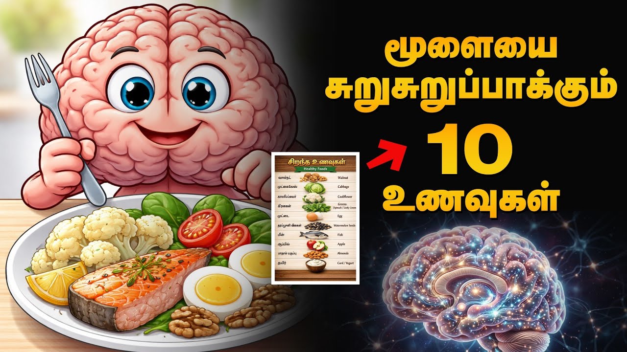 Top 10 brain foods | மூளையின் சக்தியை அதிகரிக்கும் 10 உணவுகள் - YouTube
