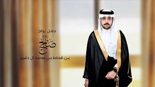 حفل زواج : صالح بن قحاط بن محمد آل دغرير