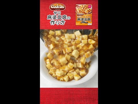 「Cook Do®」 あらびき肉入り 甘麻婆豆腐の作り方