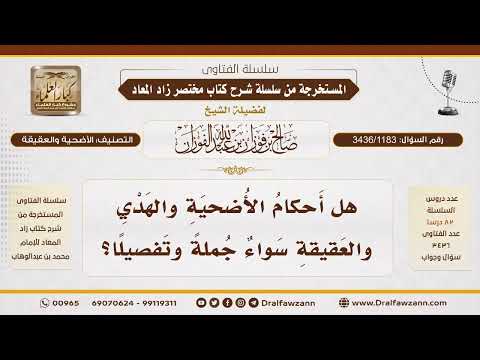[3436/1183] هل أحكام الأضحية والهدي والعقيقة متطابقة في جميع التفاصيل؟