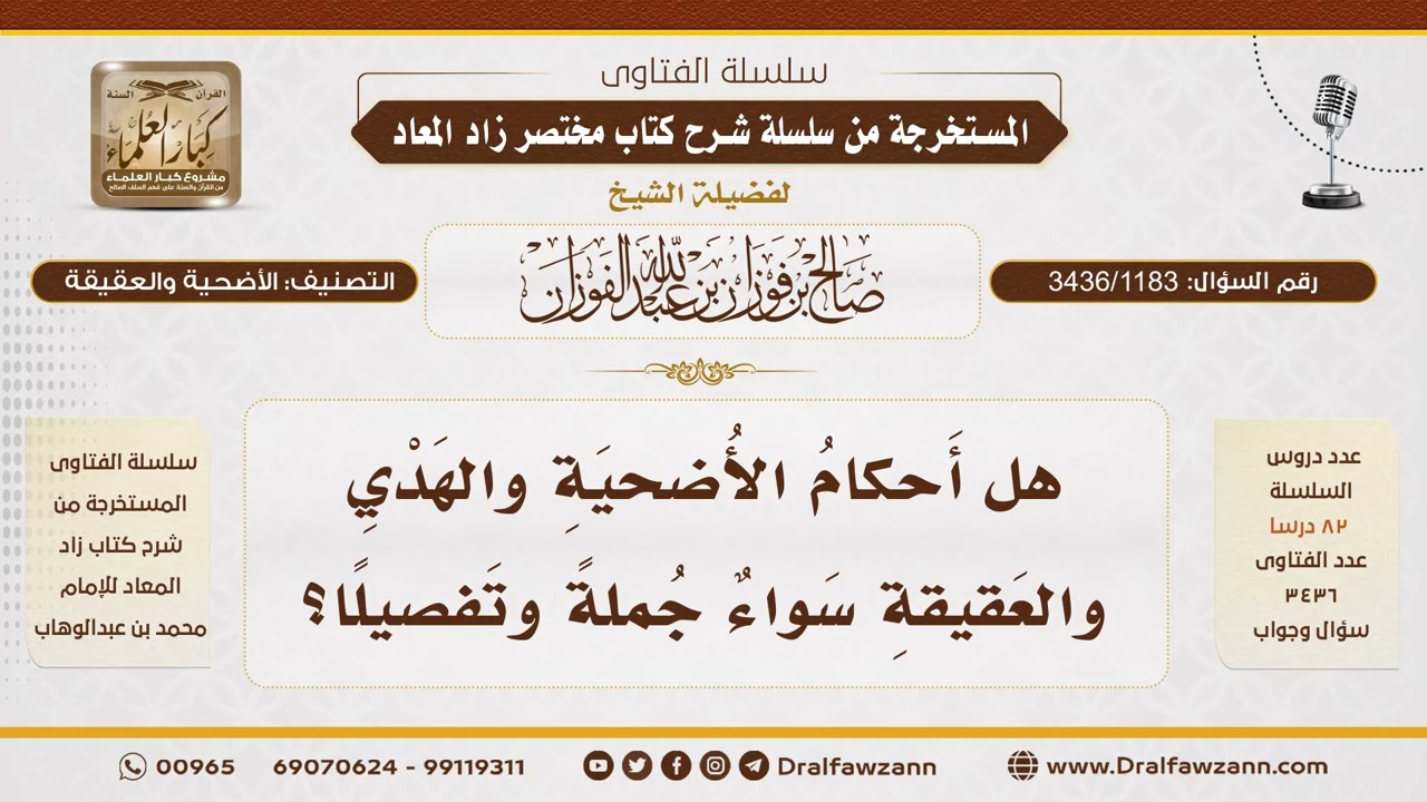 [3436/1183] هل أحكام الأضحية والهدي والعقيقة متطابقة في جميع التفاصيل؟ - الشيخ صالح الفوزان