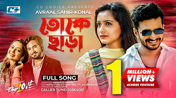Toke Chara | তোকে ছাড়া | Bangla Song | Avraal Sahir | Konal | Dear Love | Bangla Drama Song 2022