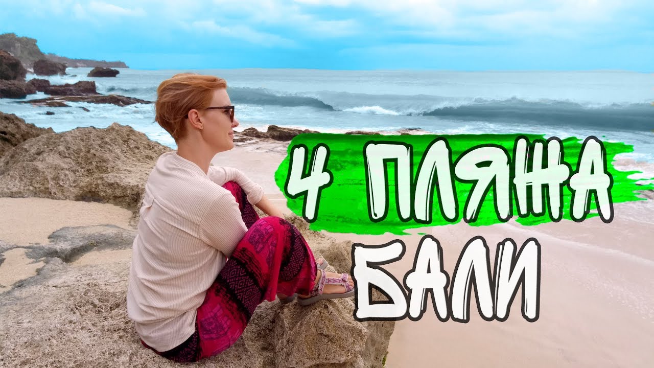 Пляжи на Бали: Паданг-Паданг,  Баланган, Томас, Тегал Ванги (СЕКРЕТНЫЙ).