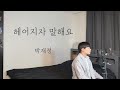 박재정 헤어지자 말해요 Cover By 탑현 박재정 헤어지자 말해요 Cover By 탑현