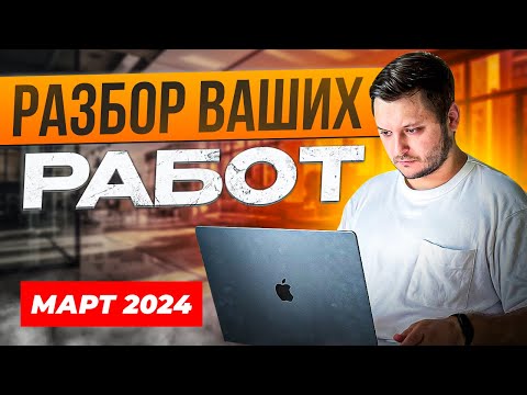Разбор Ваших работ