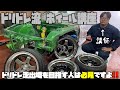 【お勉強動画！】ドリドレ車両のホイールの選び方とは　〜深リムだけが正義じゃない！？〜