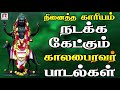 நினைத்த காரியம் நடக்க கேட்க்கும் காலபைரவர் பாடல்கள் | Ayiram Suriyan Koodiya | Ranjanas Audios |