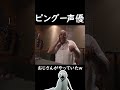 提供 ピングーの声優 カルロ ボローニさんの演じ分けがすごい ピングー 声優 Shorts
