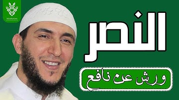 سورة النصر   رواية ورش   القارئ ياسين الجزائري