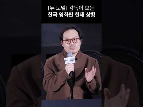 [뉴 노멀] 감독이 보는 <strong>한국</strong> <strong>영화계</strong> 현재 상황: 정범식 감독 231108