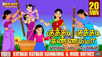 Kuthadi Kuthadi Kannamma and More Rhymes | குத்தடி குத்தடி கண்ணம்மா|Tamil Rhymes| Tamil Kids Rhymes
