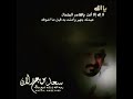 سعد بن جدلآن يالله لآ ال ه الأ انت يالقادر المتعال