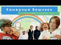 Вешняки: чем Би-2 занимались в Кусково?