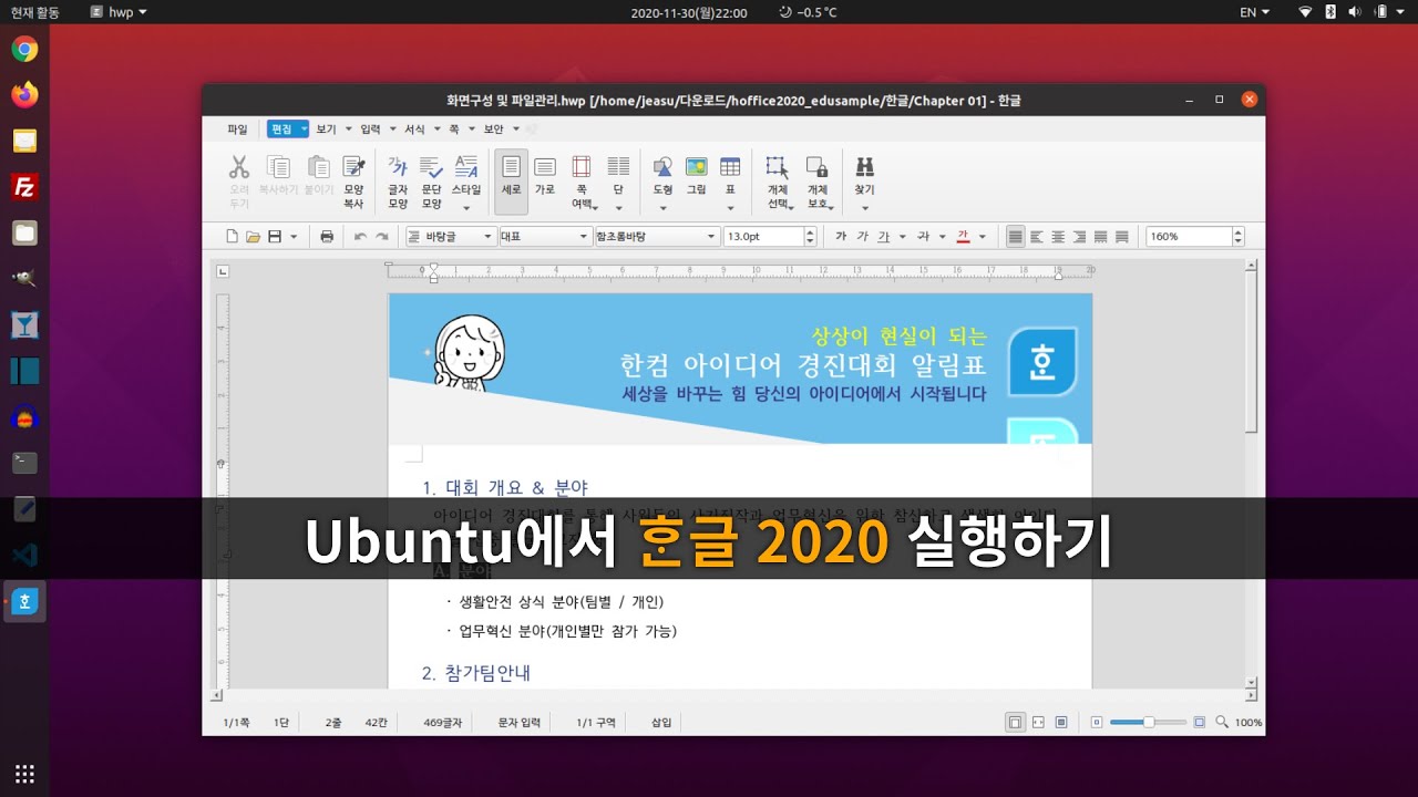 Ubuntu에서 ᄒᆞᆫ글 2020 (한컴오피스의 HWP) 실행하기