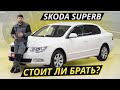 Почувствовать себя президентом. Недорого. Skoda Superb | Подержанные автомобили