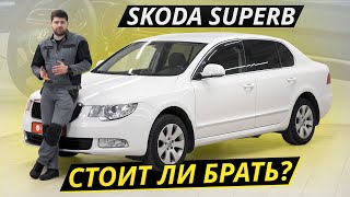 Почувствовать себя президентом. Недорого. Skoda Superb | Подержанные автомобили