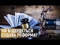 Рада суддів не обрала представників етичної ради: чим це загрожує судовій реформі