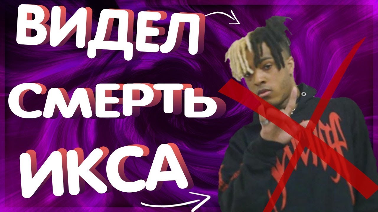 🔴Я БЫЛ С XXTENTACION В ДЕНЬ ЕГО СМЕРТИ!! Я ВИДЕЛ ИКСА В ДЕНЬ СМЕРТИ ...