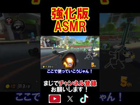 強化版ASMRをやってみた結果がやばすぎたｗｗｗｗ マリオカート8デラックス 実況 マリオカート8DX #shorts #ゾウの鼻の中で暮らしてみる