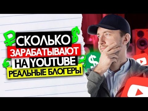 Сколько Платит YouTube за Просмотры? Реальная Статистика Каналов с примерами