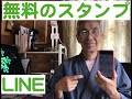 LINE無料でスタンプゲット！