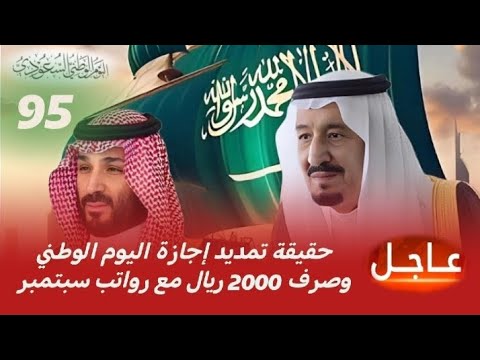 حقيقة تمديد إجازة اليوم الوطني وصرف 2000 ريال مع رواتب سبتمبر