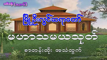 မဟာသမယသုတ် (မြို့ဦးလွင်ဆရာတော်)  စာတန်းထိုး အသံထွက် _ Mahar Thama Thoke_Myo Oo Lwin Sayar Taw