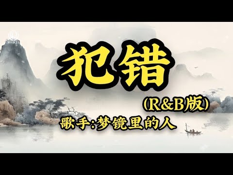 梦镜里的人 - 犯错 (R&B版) || Phạm Sai Lầm - Người Trong Giấc Mơ (Lyrics 2026)