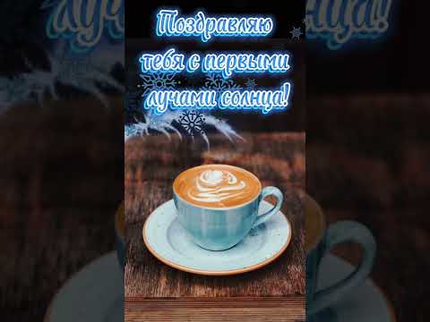 С Добрым Утром И Хорошего Дня☕️Доброе Утречко😘Пожелание Доброго Утра💖Открытка С Добрым Утром
