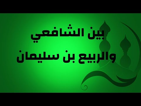 حسن الظن من مكارم الأخلاق بين الشافعي والربيع بن سليمان
