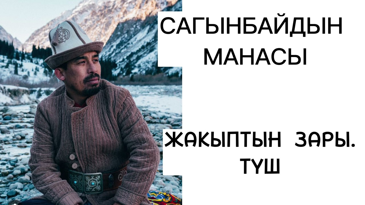 САГЫНБАЙДЫН МАНАСЫ/ ЖАКЫПТЫН ЗАРЫ/ ТҮШ/ РЫСБАЙ ИСАКОВ/ Аудио китеп
