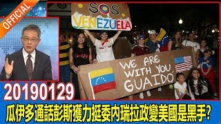 走進台灣20190129 瓜伊多通話彭斯獲力挺委內瑞拉政變美國是黑手？