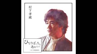 EP 村下孝蔵 - ソネット / 幸せのメロディ 村下孝蔵 KOZO MURASHITA - A)ソネット B)幸せのメロディー (Ex