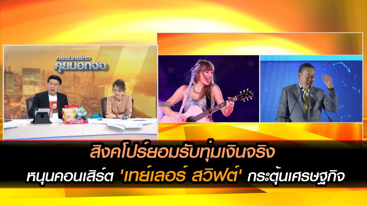 สิงคโปร์ยอมรับทุ่มเงินจริง หนุนคอนเสิร์ต 'เทย์เลอร์ สวิฟต์' กระตุ้นเศรษฐกิจ