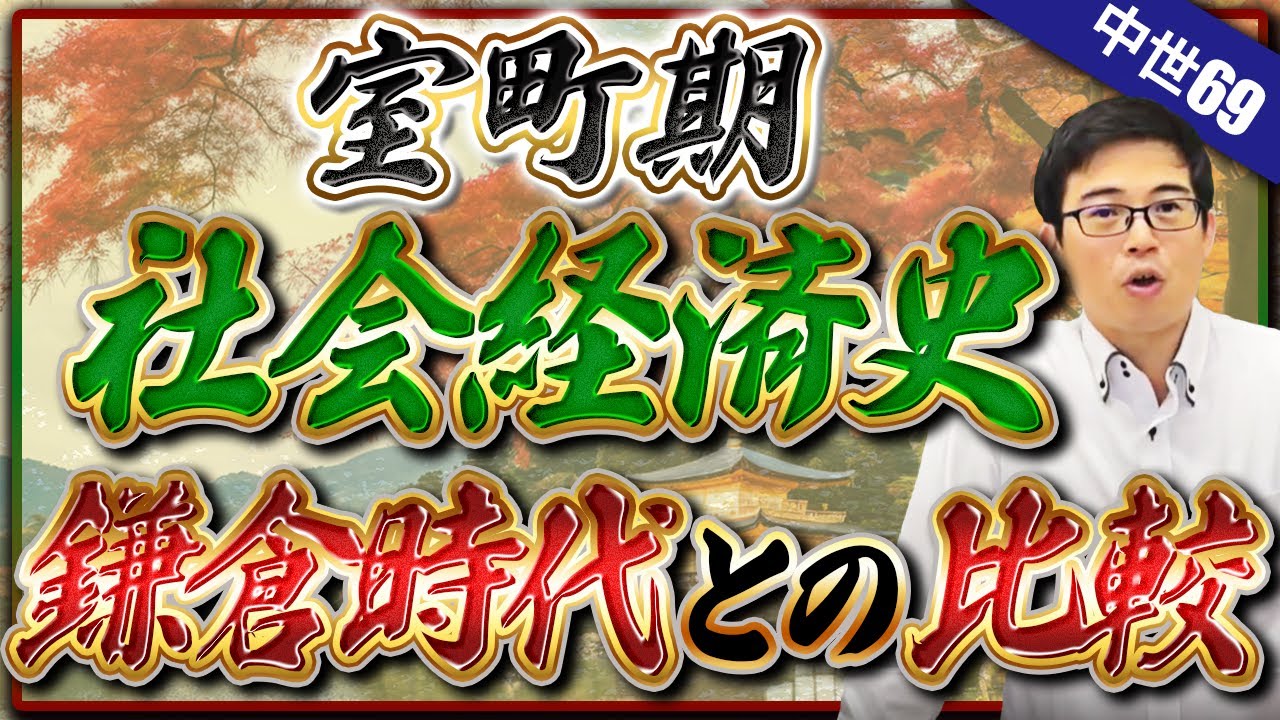 Middle Ages 69] The Social and Economic History of the Muromachi
