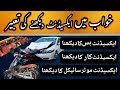 Khwab mein accident dekhna - خواب میں ایکسیڈنٹ دیکھنا