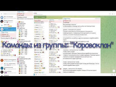 moobot(мубот) игра в телеграмм группе коровоклан