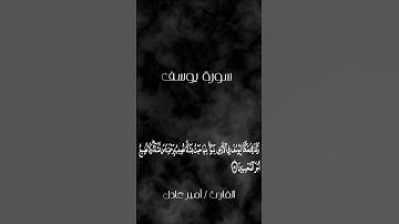 ذكر مصر في سورة يوسف  بصوت يريح القلب  ♥🌎♥ #quran