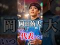 【日本人Bリーガー最強?】岡田侑大は何故日本代表に呼ばれないのか? #クーズ男 #nba #bリーグ #bジョ #岡田侑大