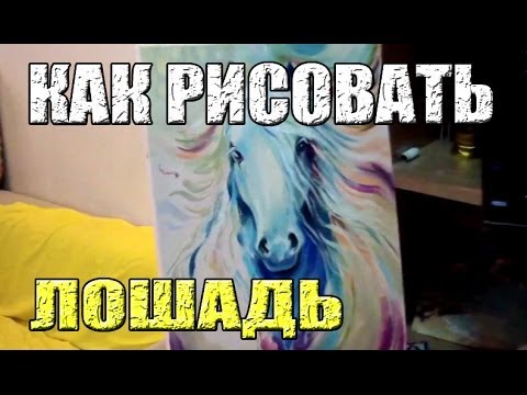 Как рисовать лошадь - поэтапное видео от художника Наталии Ширяевой