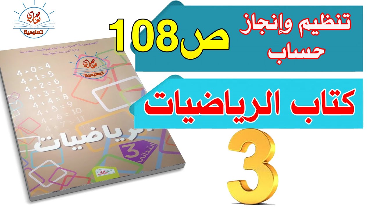 درس أنظم وأنجز الحساب السنة الثالثة ابتدائي الصفحة108